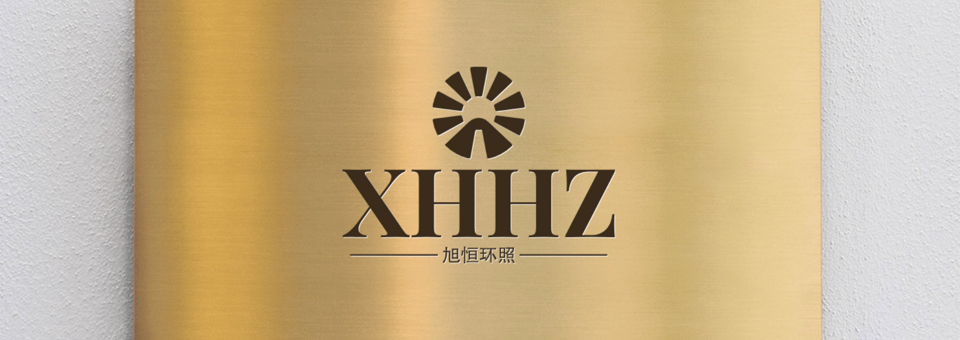 天津旭恒環(huán)照公司